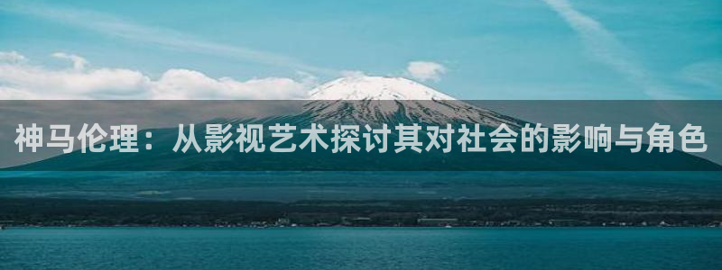 6080新视觉免费电影：神马伦理：从影视艺术探讨其对社会的影响与角色