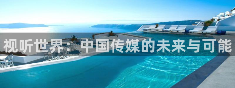 6080新视觉影院在线观看：视听世界：中国传媒的未来与可能