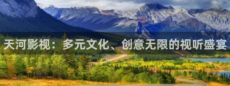 新视觉6080青苹果影院：天河影视：多元文化、创意无限的视听盛宴