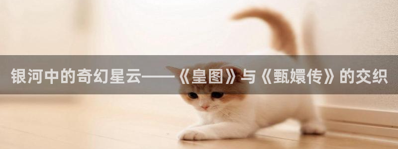 yy 6080新视觉影院：银河中的奇幻星云——《皇图》与《甄嬛传》的交织