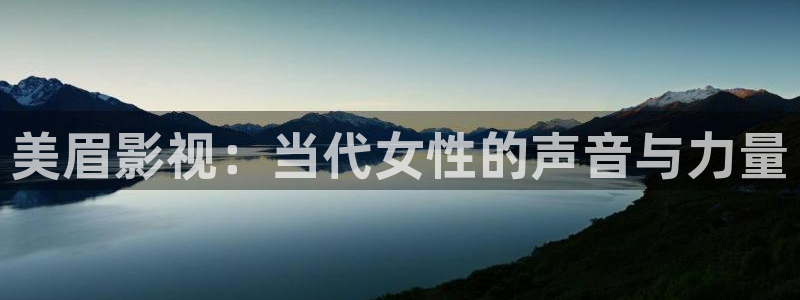 新视觉影院6080在线观看：美眉影视：当代女性的声音与力量