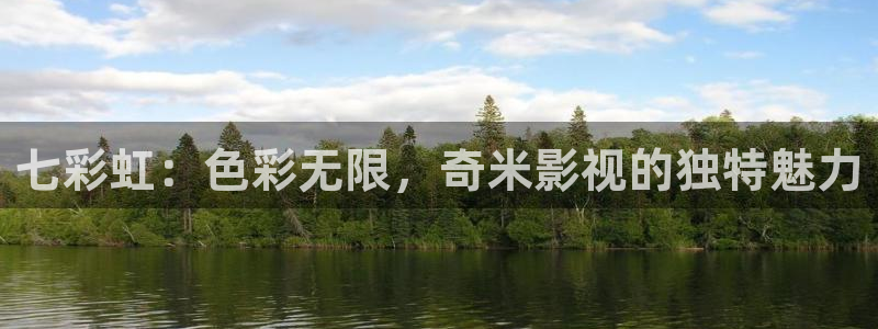 yy6080新视觉影院伦理：七彩虹：色彩无限，奇米影视的独特魅力