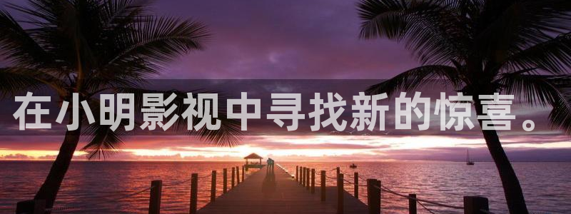6080伦理新视觉：在小明影视中寻找新的惊喜。