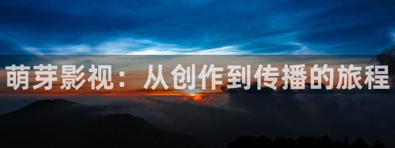 yy6080新视觉免费看电影：萌芽影视：从创作到传播的旅程