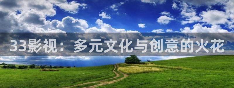 6090新视觉电影理论电视剧在线观看：33影视：多元文化与创意的火花