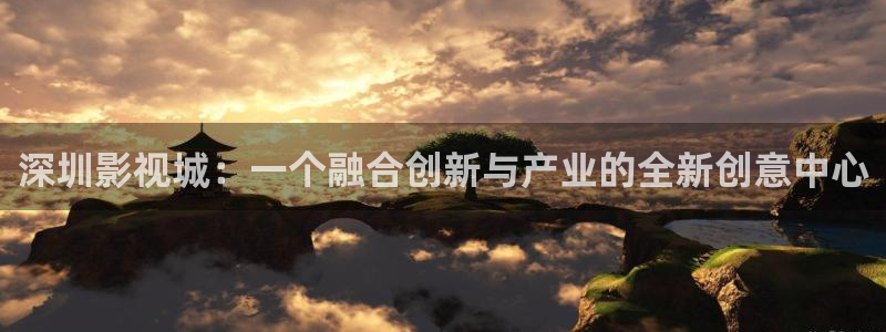 新视觉6080在线播放：深圳影视城：一个融合创新与产业的全新创意中心