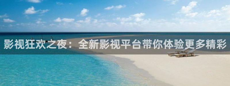 6080新视觉理论在线：影视狂欢之夜：全新影视平台带你体验更多精彩