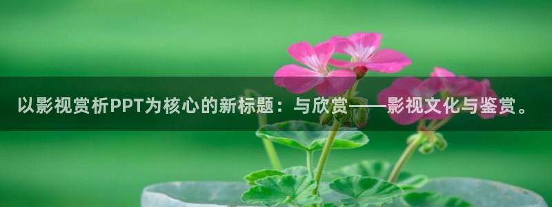 新视觉青苹果电影院：以影视赏析PPT为核心的新标题：与欣赏——影视文化与鉴赏。